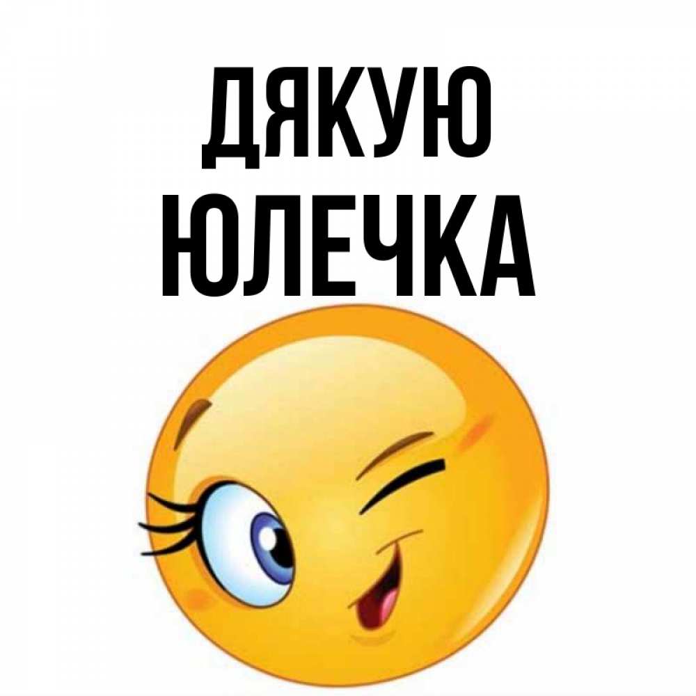 Открытка на каждый день з підписом, Юлечка Дякую открытка с подмигивающим смайлом Прикольна листівка з побажанням онлайн скачати безкоштовно 