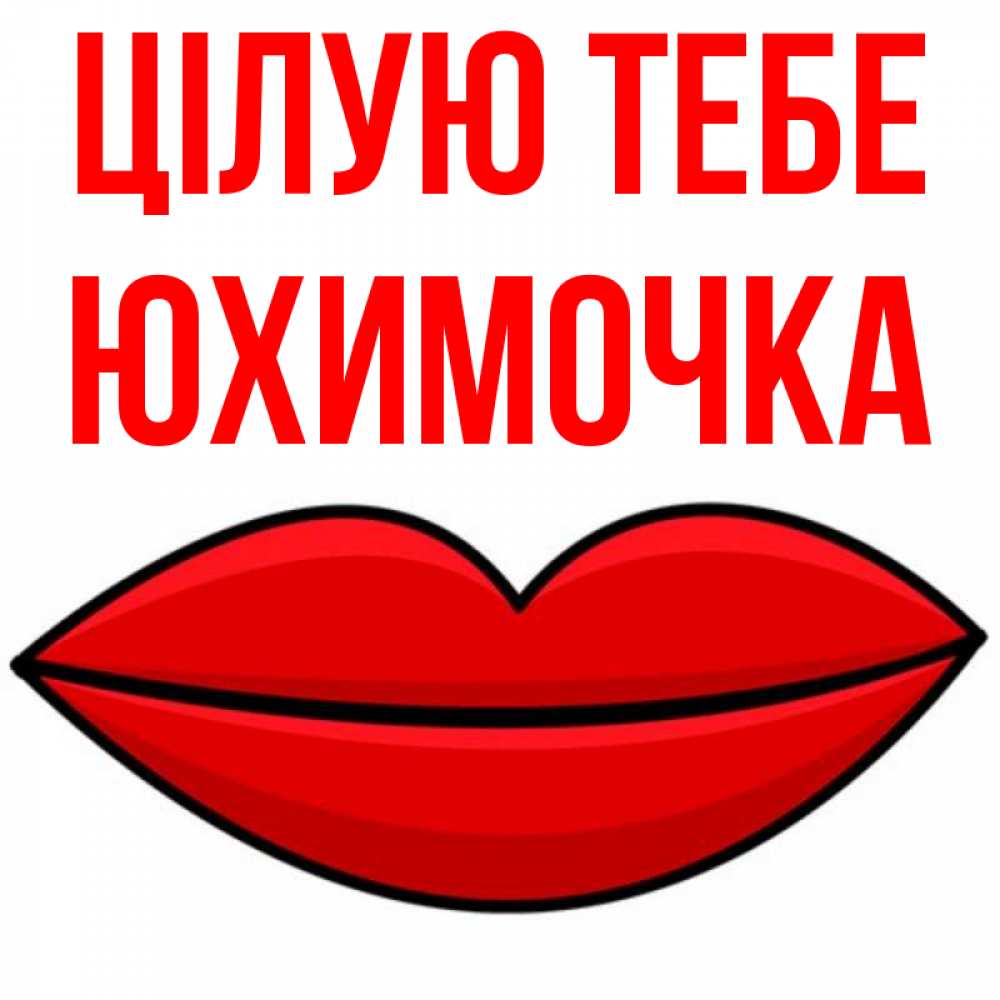 Открытка на каждый день з підписом, Юхимочка Цілую тебе губы векторные Прикольна листівка з побажанням онлайн скачати безкоштовно 