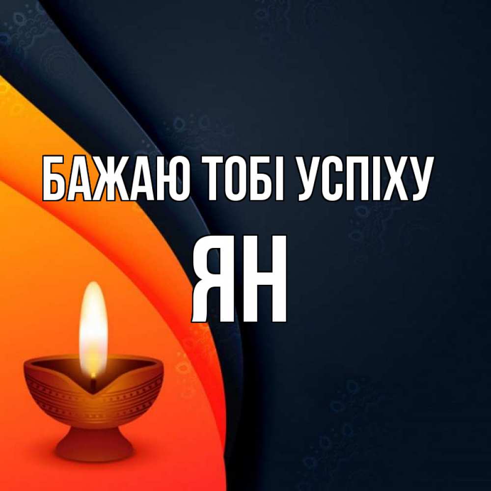Открытка на каждый день з підписом, Ян Бажаю тобі успіху абстрактный фон Прикольна листівка з побажанням онлайн скачати безкоштовно 