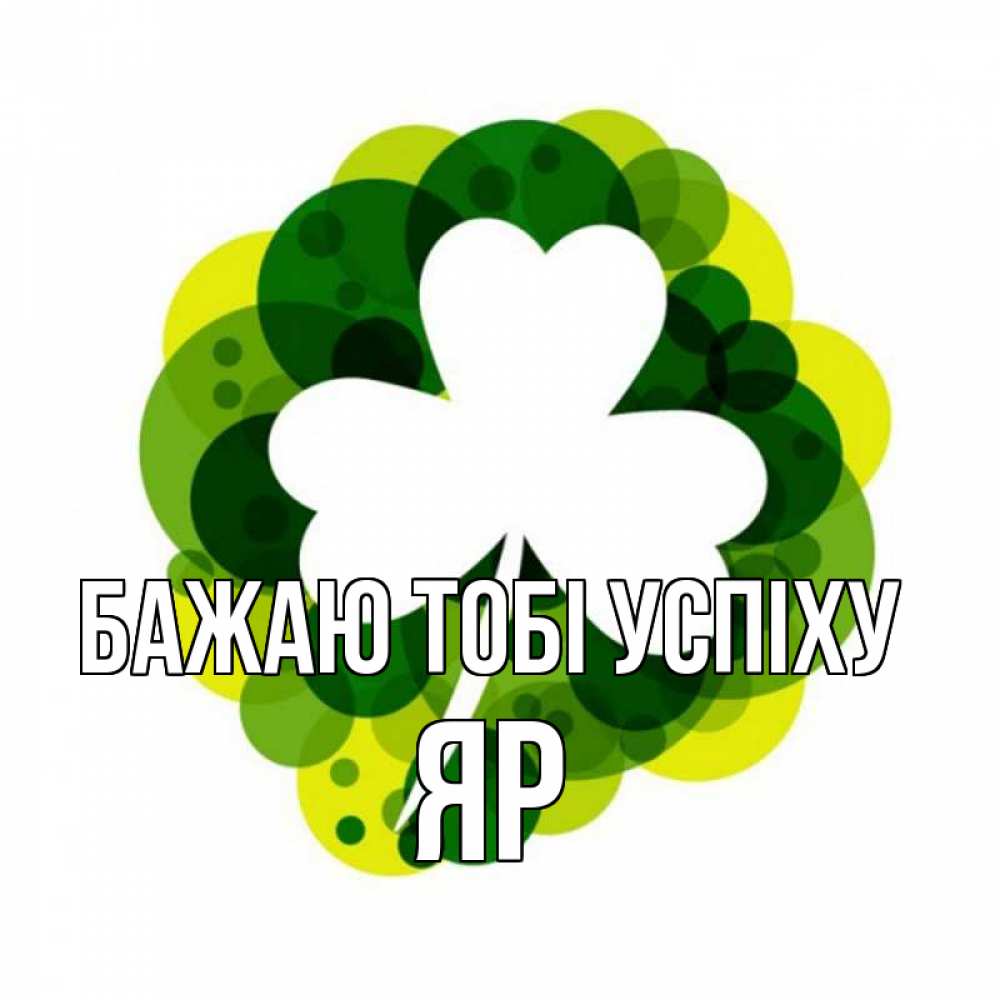 Открытка на каждый день з підписом, Яр Бажаю тобі успіху зеленый желтый белый Прикольна листівка з побажанням онлайн скачати безкоштовно 