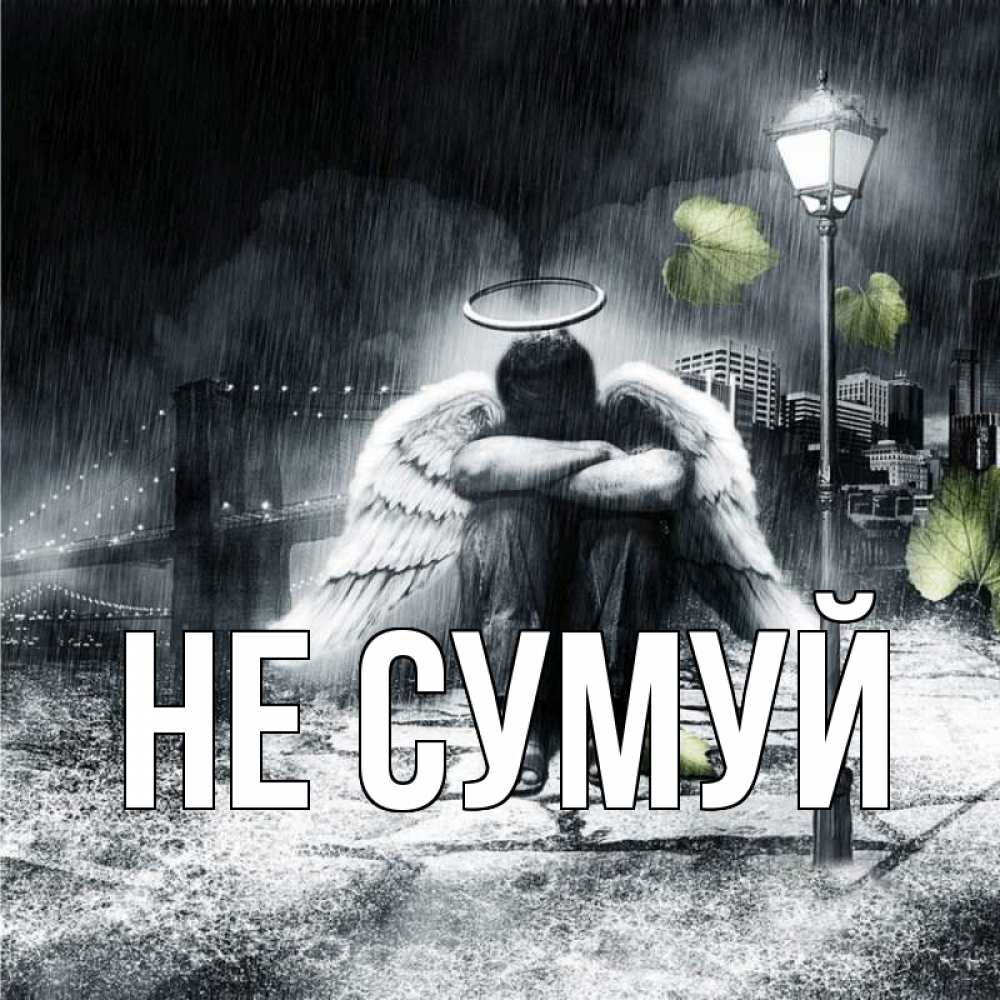 Открытка на каждый день з підписом, выберите-имя Не сумуй фонарь и Бруклин Прикольна листівка з побажанням онлайн скачати безкоштовно 