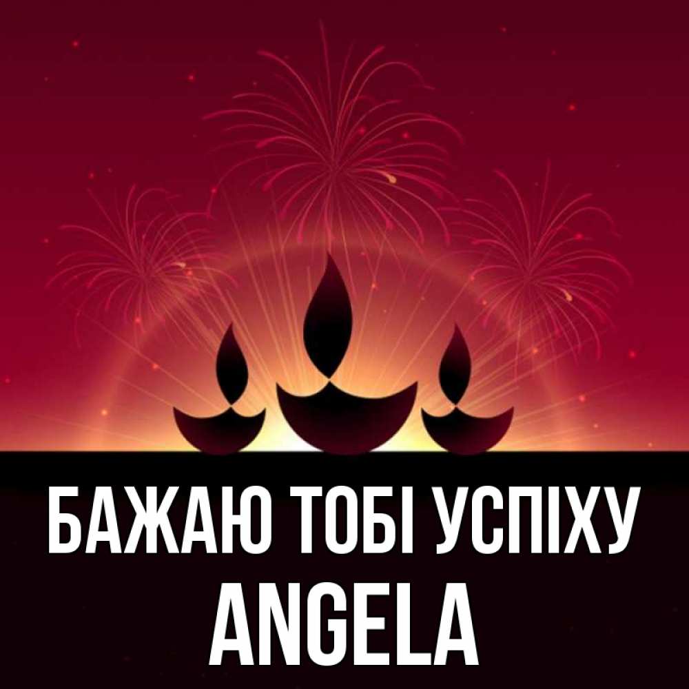 Открытка на каждый день з підписом, Angela Бажаю тобі успіху праздник Прикольна листівка з побажанням онлайн скачати безкоштовно 