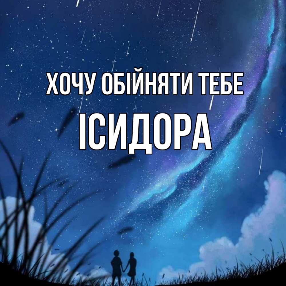Открытка на каждый день з підписом, Ісидора Хочу обійняти тебе камыши Прикольна листівка з побажанням онлайн скачати безкоштовно 