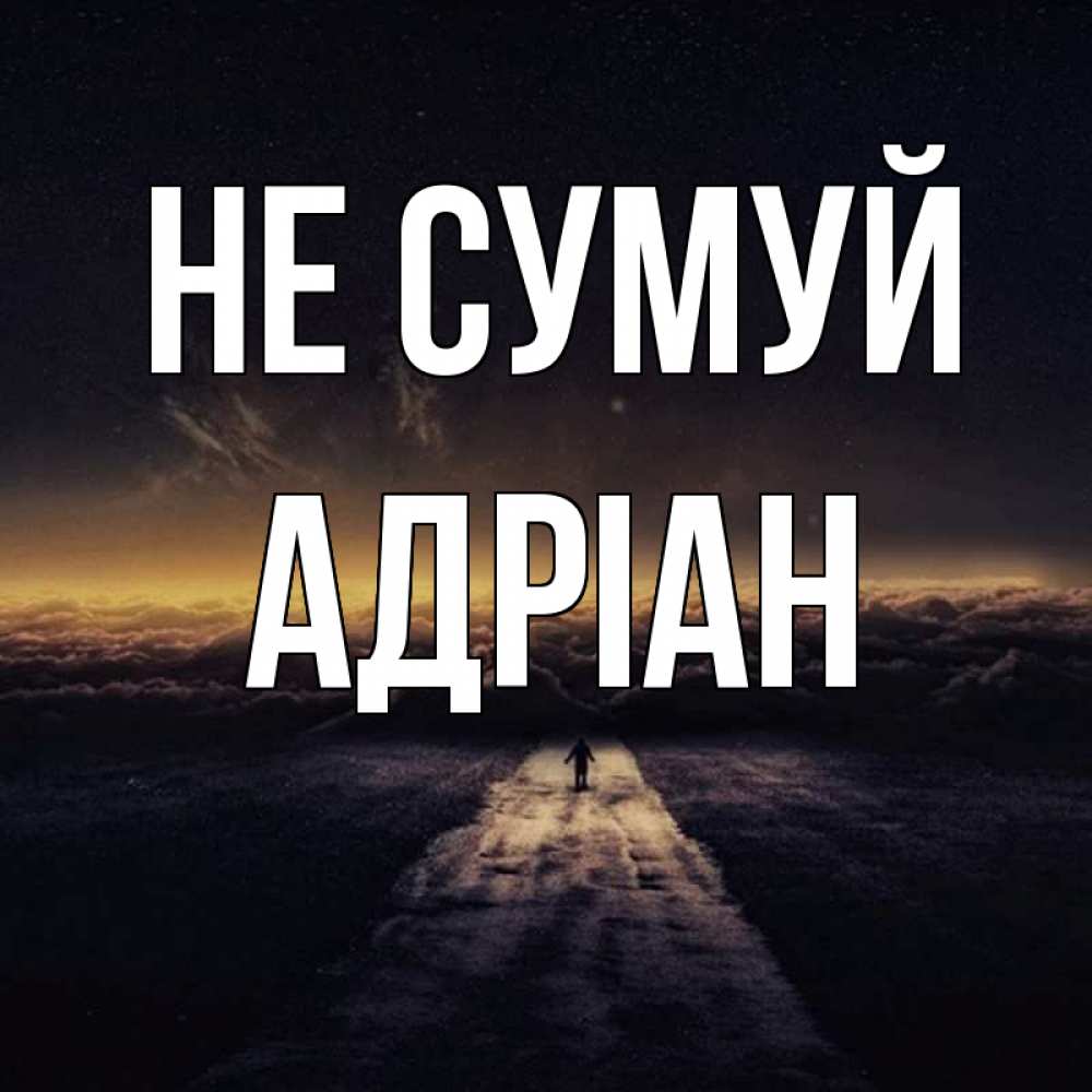 Открытка на каждый день з підписом, Адріан Не сумуй дорога в никуда Прикольна листівка з побажанням онлайн скачати безкоштовно 