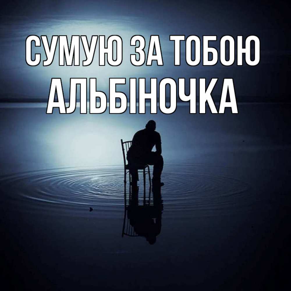 Открытка на каждый день з підписом, Альбіночка Сумую за тобою грусть Прикольна листівка з побажанням онлайн скачати безкоштовно 