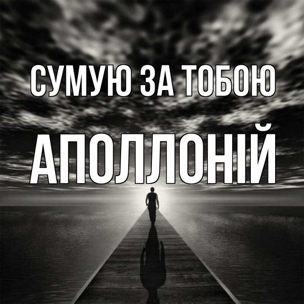 Открытка на каждый день з підписом, Аполлоній Сумую за тобою к тебе Прикольна листівка з побажанням онлайн скачати безкоштовно 