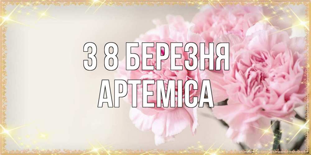 Открытка на каждый день з підписом, Артеміса З 8 БЕРЕЗНЯ открытка с розовыми цветами в рамочке с подписью на 8 марта Прикольна листівка з побажанням онлайн скачати безкоштовно 