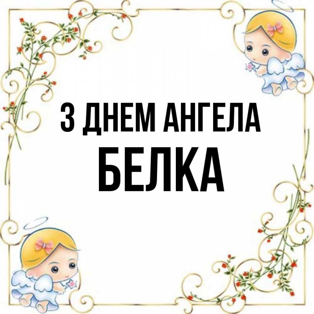 Открытка на каждый день з підписом, Белка З Днем ангела девочки ангелы Прикольна листівка з побажанням онлайн скачати безкоштовно 