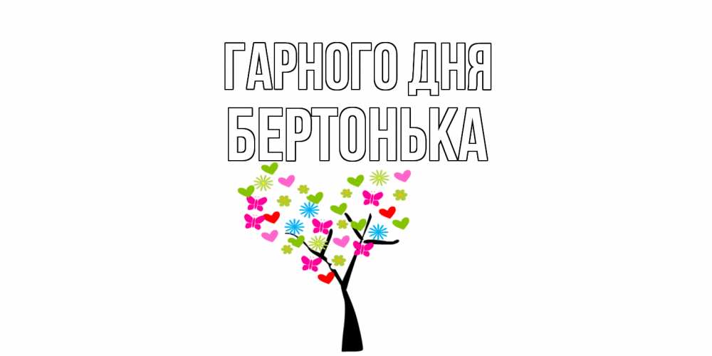 Открытка на каждый день з підписом, Бертонька Гарного дня открытки на каждый день Прикольна листівка з побажанням онлайн скачати безкоштовно 