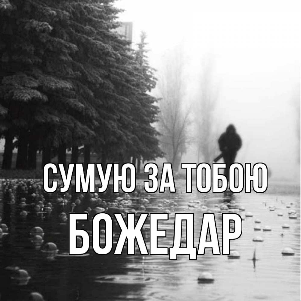 Открытка на каждый день з підписом, Божедар Сумую за тобою приходи Прикольна листівка з побажанням онлайн скачати безкоштовно 