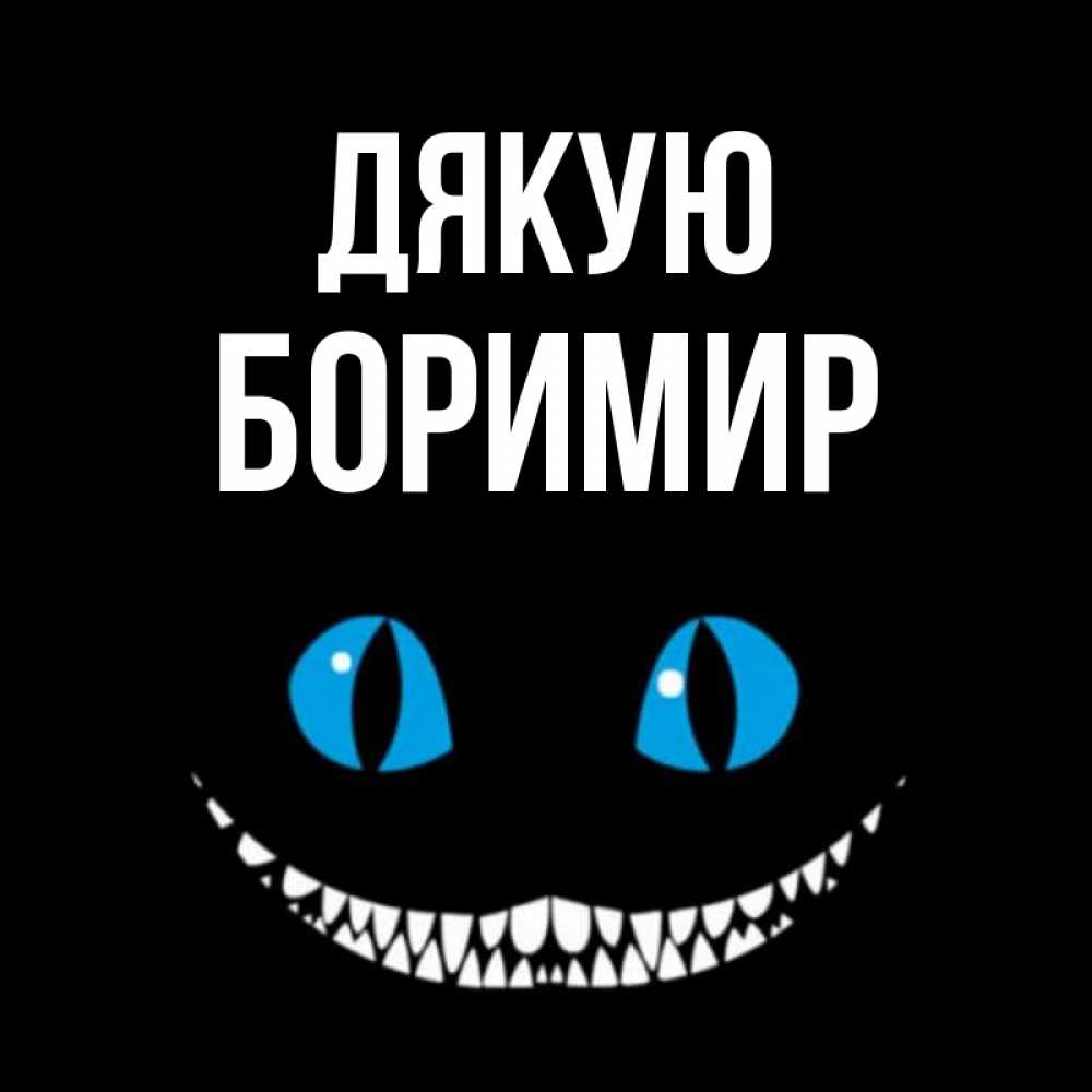 Открытка на каждый день з підписом, Боримир Дякую благодарю от чеширика Прикольна листівка з побажанням онлайн скачати безкоштовно 