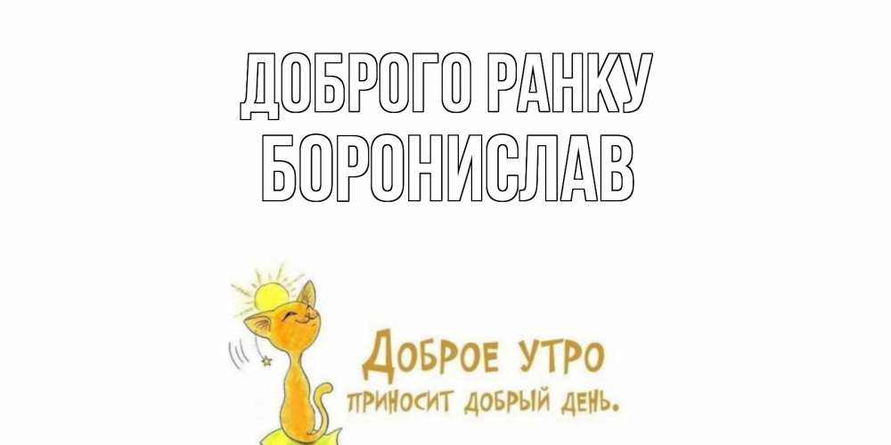 Открытка на каждый день з підписом, Боронислав Доброго ранку кот, солнце Прикольна листівка з побажанням онлайн скачати безкоштовно 