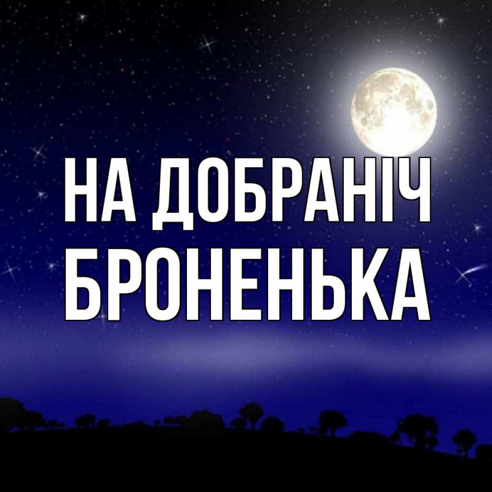 Открытка на каждый день з підписом, Броненька На добраніч ночное небо и лесная опушка при свете луны Прикольна листівка з побажанням онлайн скачати безкоштовно 