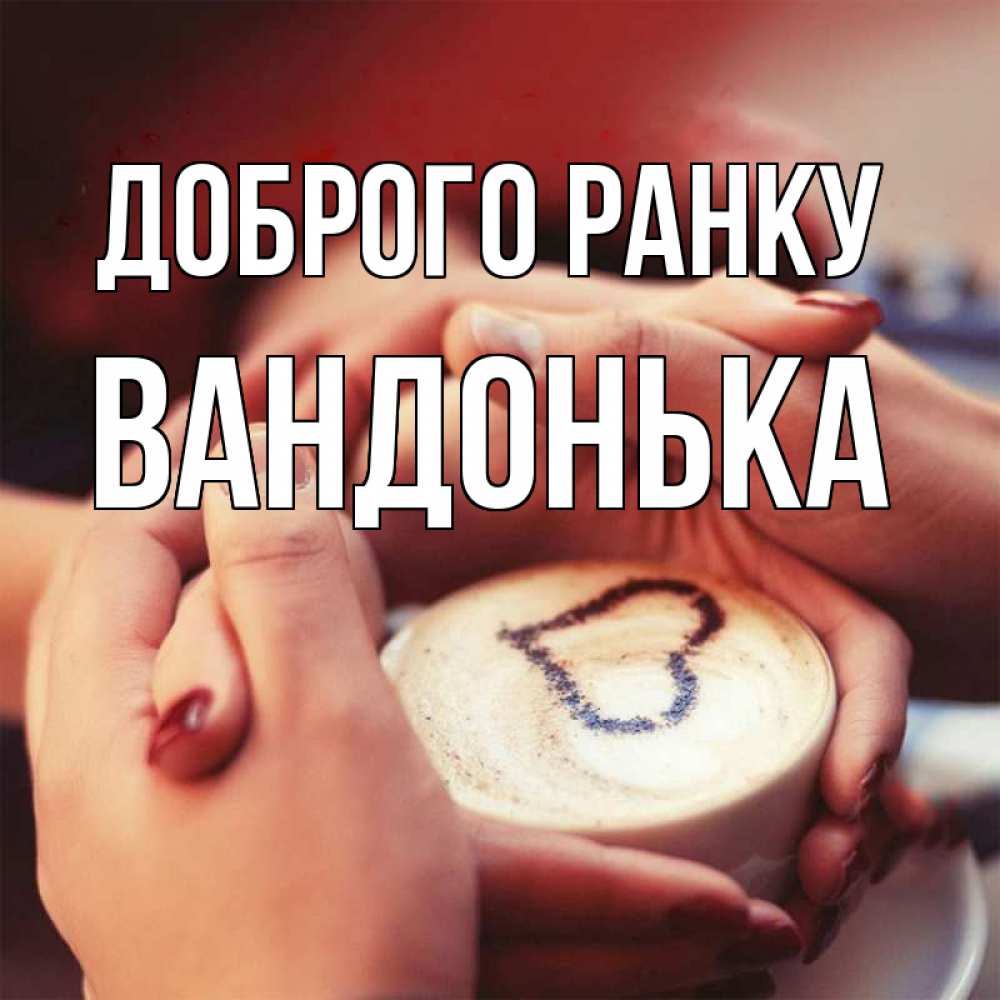 Открытка на каждый день з підписом, Вандонька Доброго ранку мы навсегда вместе Прикольна листівка з побажанням онлайн скачати безкоштовно 
