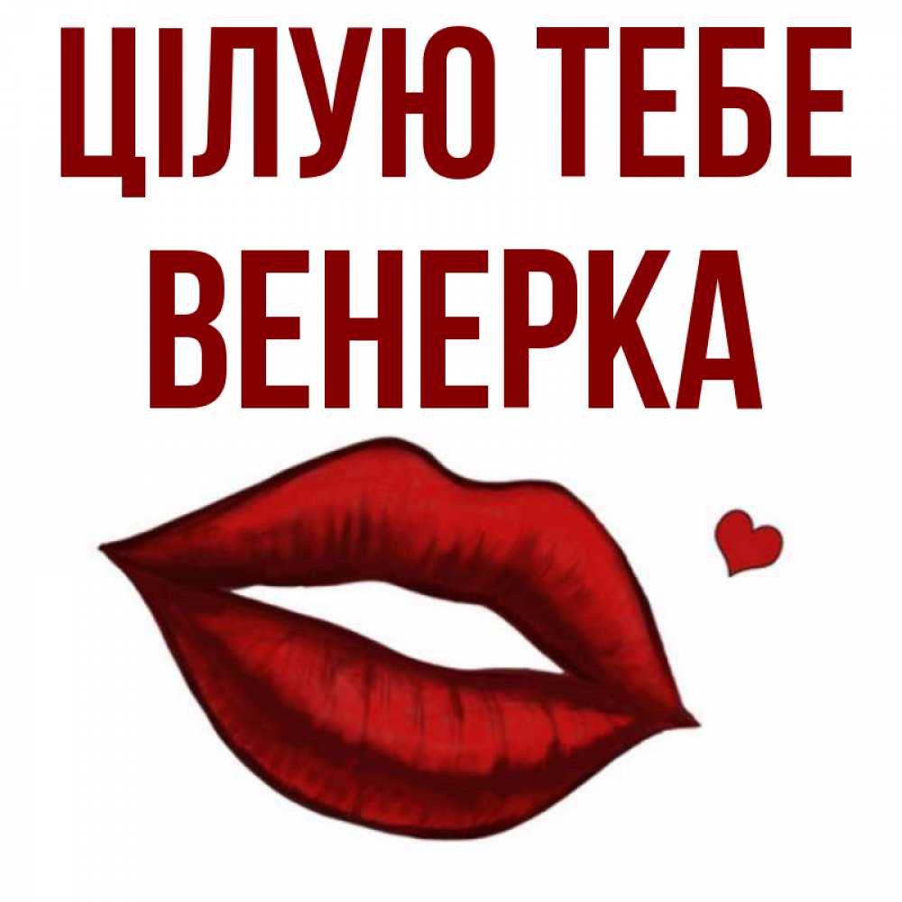Открытка на каждый день з підписом, Венерка Цілую тебе сердечко и губы целуют Прикольна листівка з побажанням онлайн скачати безкоштовно 