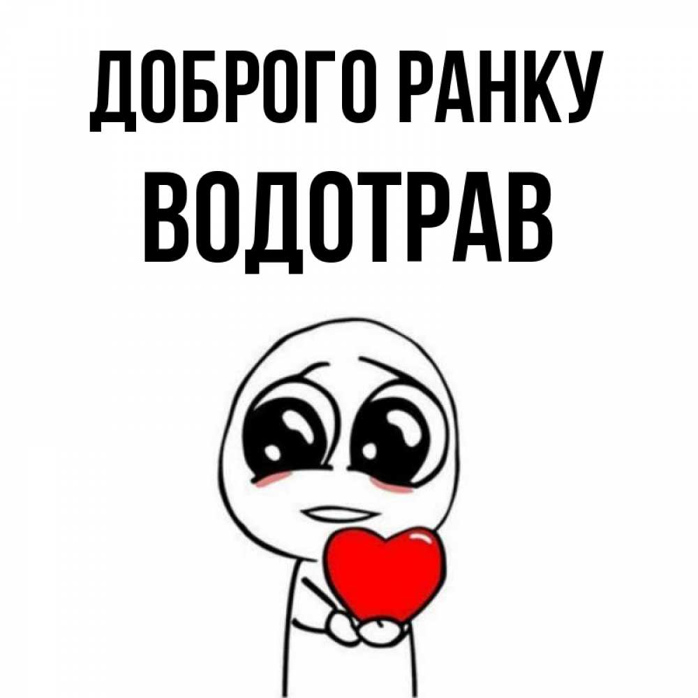 Открытка на каждый день з підписом, Водотрав Доброго ранку позитивные открытки Прикольна листівка з побажанням онлайн скачати безкоштовно 