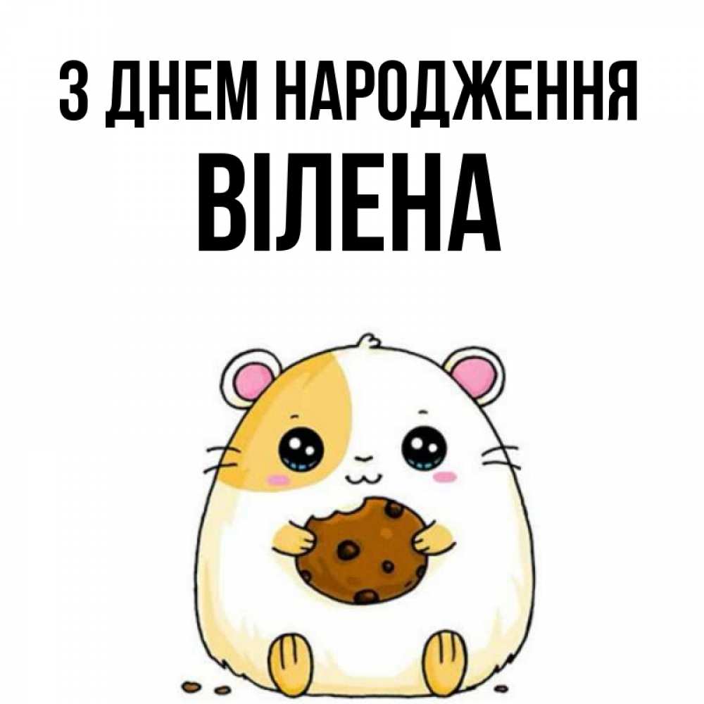 Открытка на каждый день з підписом, Вілена З Днем народження с днюхой Прикольна листівка з побажанням онлайн скачати безкоштовно 
