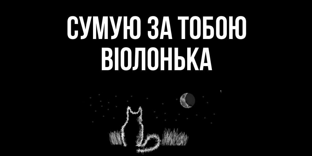 Открытка на каждый день з підписом, Віолонька Сумую за тобою кот Прикольна листівка з побажанням онлайн скачати безкоштовно 