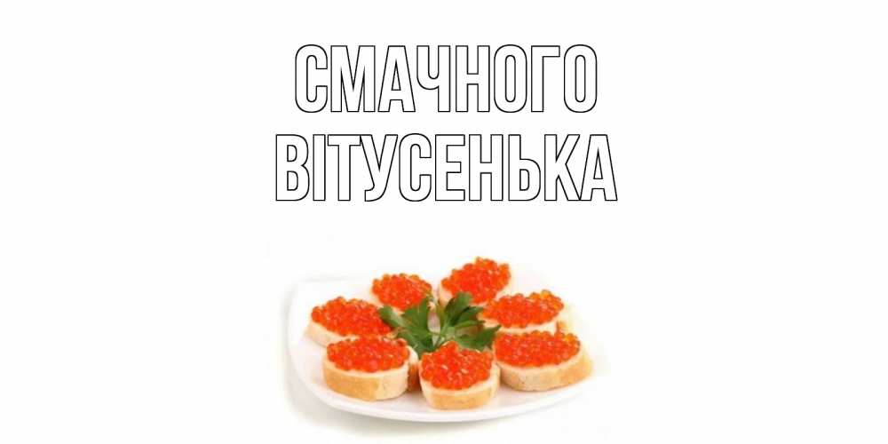 Открытка на каждый день з підписом, Вітусенька Смачного бутерброд,красная икра Прикольна листівка з побажанням онлайн скачати безкоштовно 