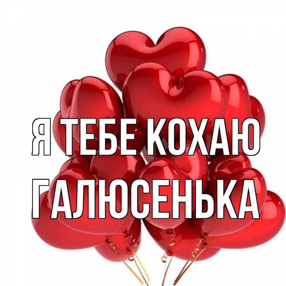Открытка на каждый день з підписом, Галюсенька Я тебе кохаю бордовые шары Прикольна листівка з побажанням онлайн скачати безкоштовно 