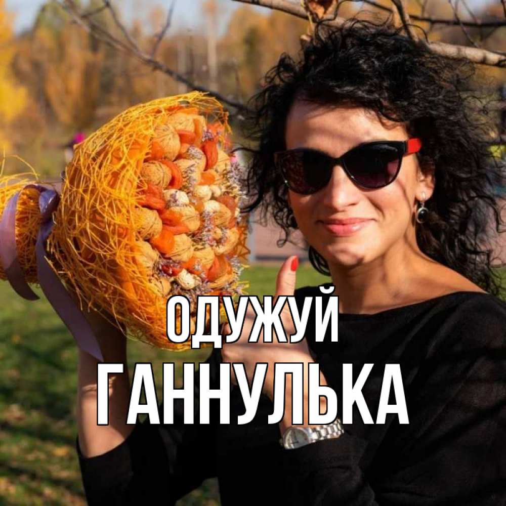 Открытка на каждый день з підписом, Ганнулька Одужуй что то там у нее в букете Прикольна листівка з побажанням онлайн скачати безкоштовно 