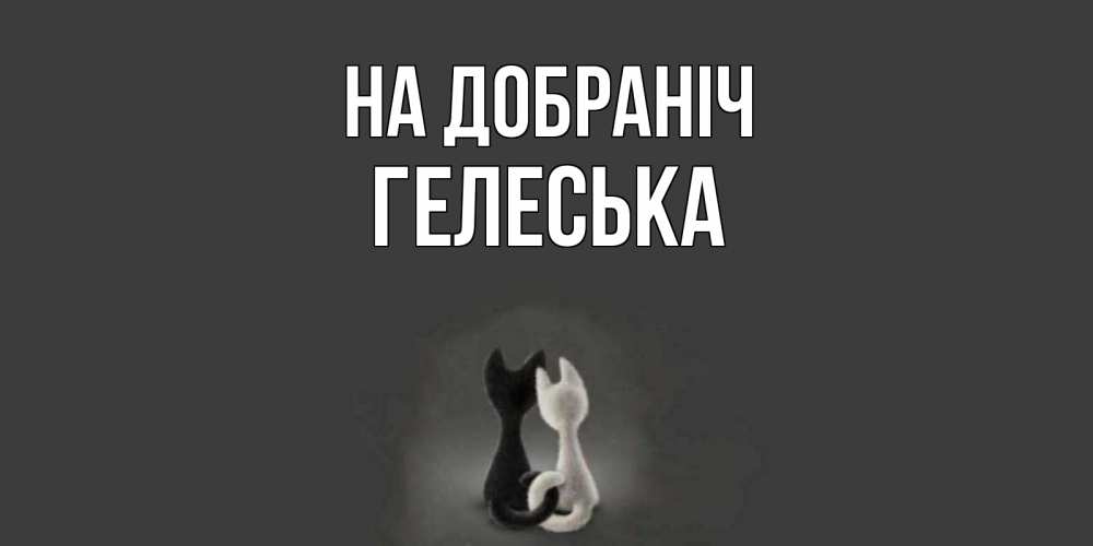 Открытка на каждый день з підписом, Гелеська На добраніч коты Прикольна листівка з побажанням онлайн скачати безкоштовно 