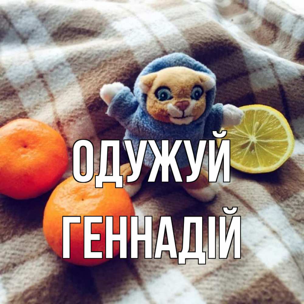 Открытка на каждый день з підписом, Геннадій Одужуй вот тебе апельсинка и лимон Прикольна листівка з побажанням онлайн скачати безкоштовно 