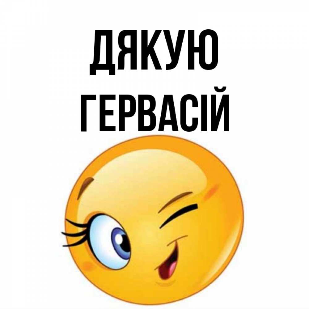 Открытка на каждый день з підписом, Гервасій Дякую открытка с подмигивающим смайлом Прикольна листівка з побажанням онлайн скачати безкоштовно 