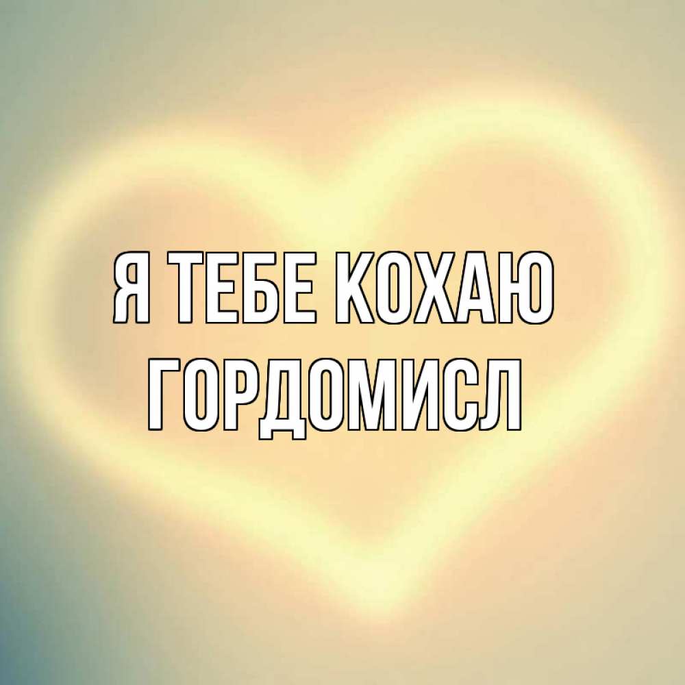 Открытка на каждый день з підписом, Гордомисл Я тебе кохаю сердце Прикольна листівка з побажанням онлайн скачати безкоштовно 