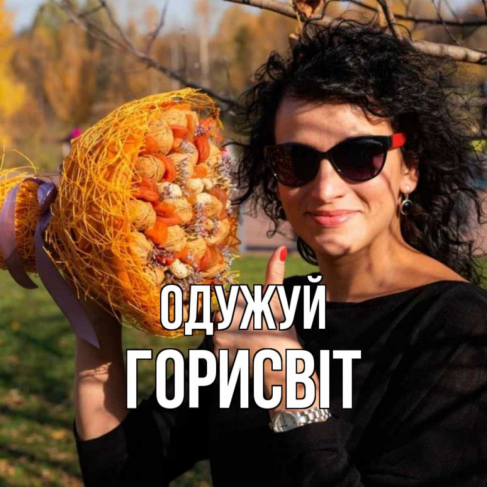Открытка на каждый день з підписом, Горисвіт Одужуй что то там у нее в букете Прикольна листівка з побажанням онлайн скачати безкоштовно 