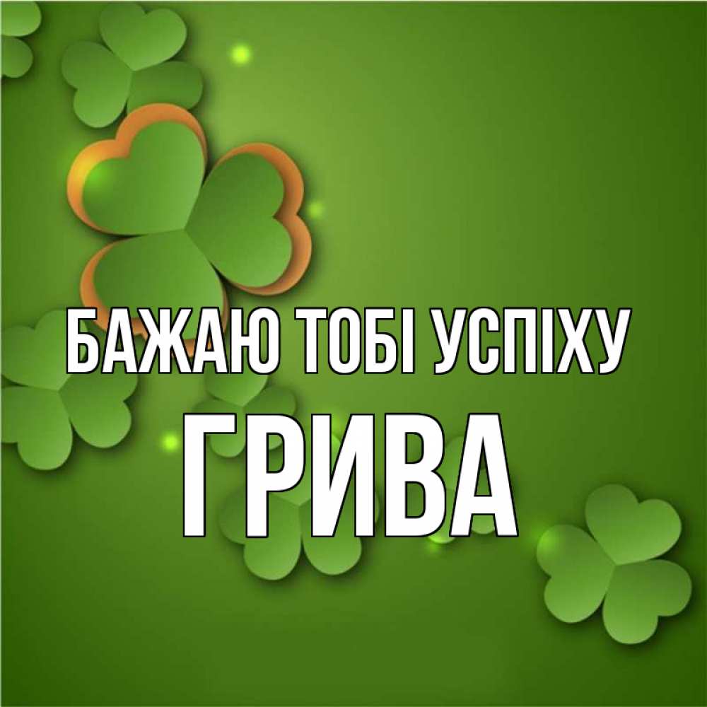 Открытка на каждый день з підписом, Грива Бажаю тобі успіху много трехлистных листочков клевера Прикольна листівка з побажанням онлайн скачати безкоштовно 