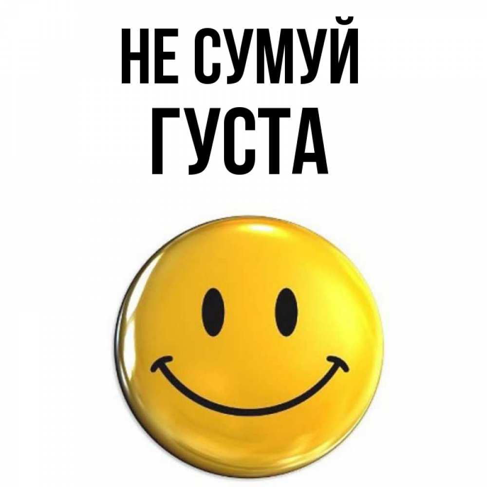 Открытка на каждый день з підписом, Густа Не сумуй триде смайл Прикольна листівка з побажанням онлайн скачати безкоштовно 
