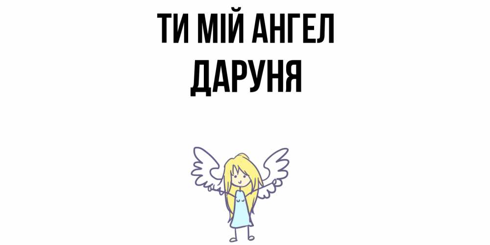 Открытка на каждый день з підписом, Даруня Ти мій ангел ангел Прикольна листівка з побажанням онлайн скачати безкоштовно 