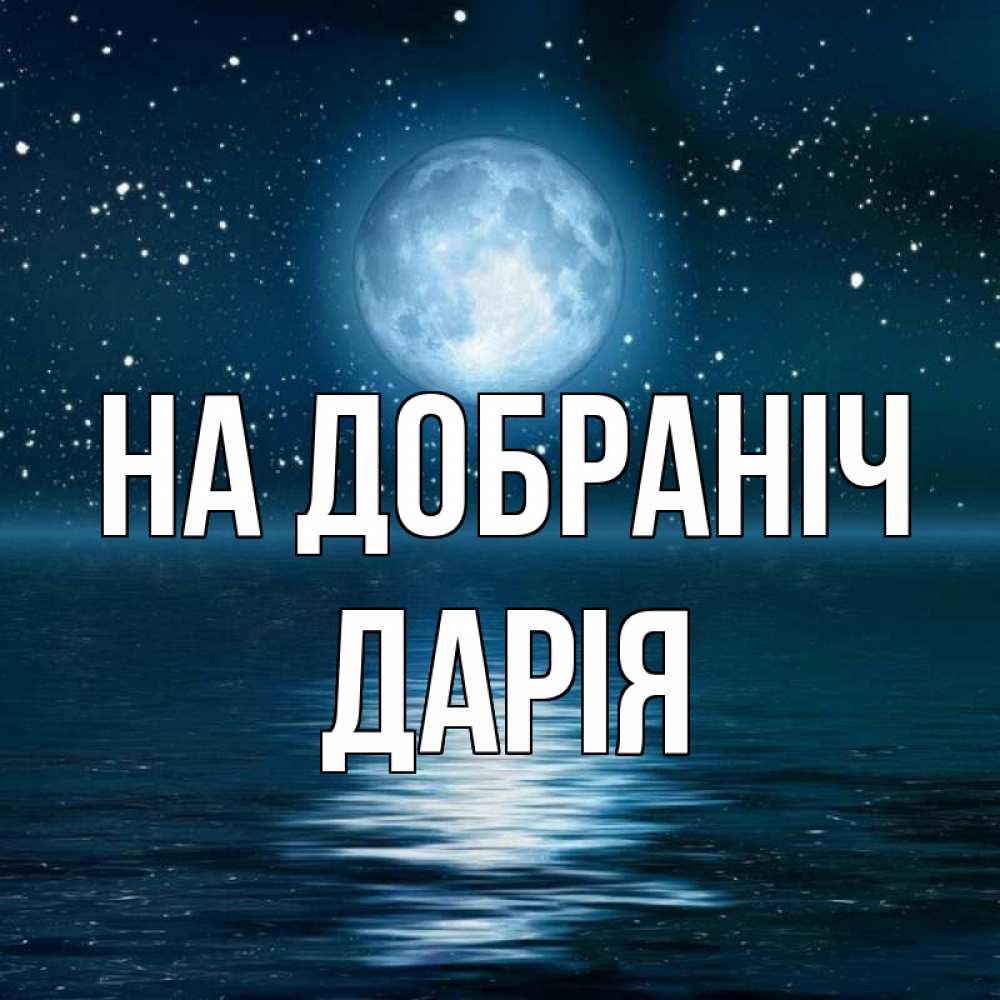 Открытка на каждый день з підписом, Дарія На добраніч звезды Прикольна листівка з побажанням онлайн скачати безкоштовно 