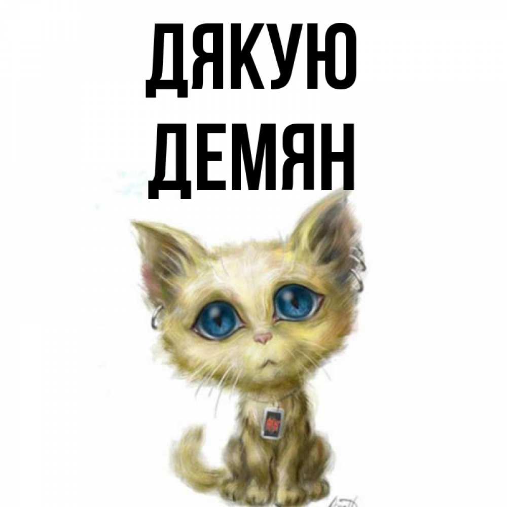 Открытка на каждый день з підписом, Демян Дякую рисованный кот благодарит вас Прикольна листівка з побажанням онлайн скачати безкоштовно 