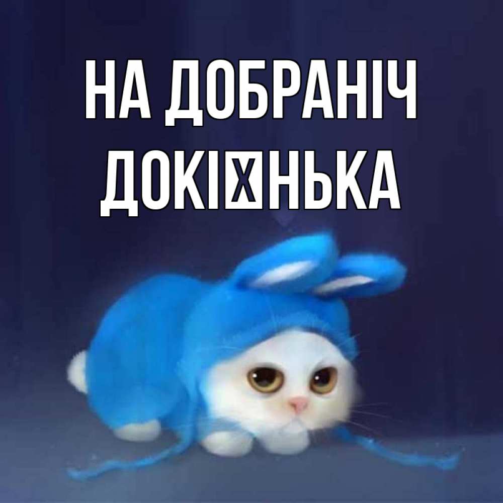 Открытка на каждый день з підписом, Докієнька На добраніч кот в голубом костюме кролика с ушками Прикольна листівка з побажанням онлайн скачати безкоштовно 