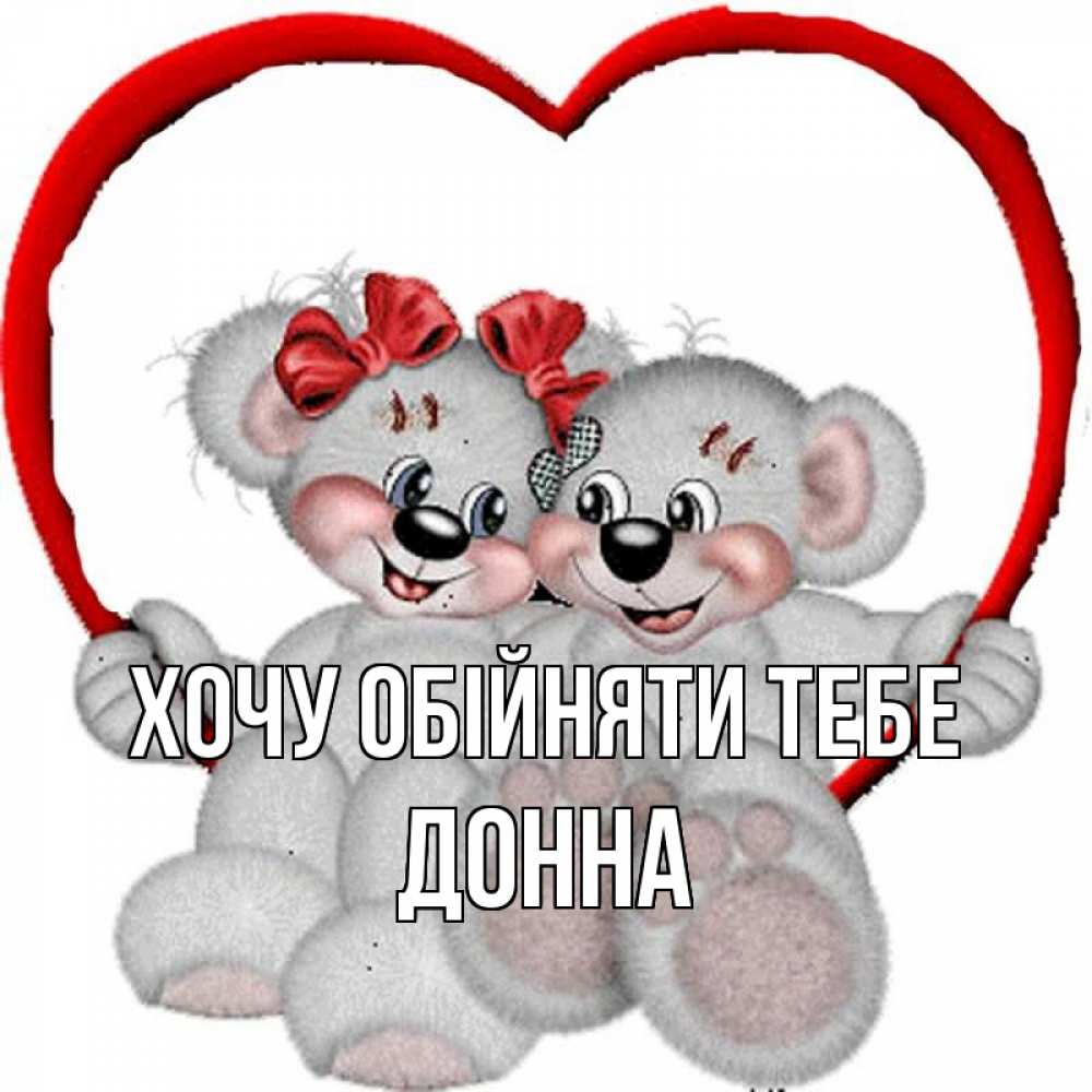 Открытка на каждый день з підписом, Донна Хочу обійняти тебе плюшевые мишки на качелях Прикольна листівка з побажанням онлайн скачати безкоштовно 