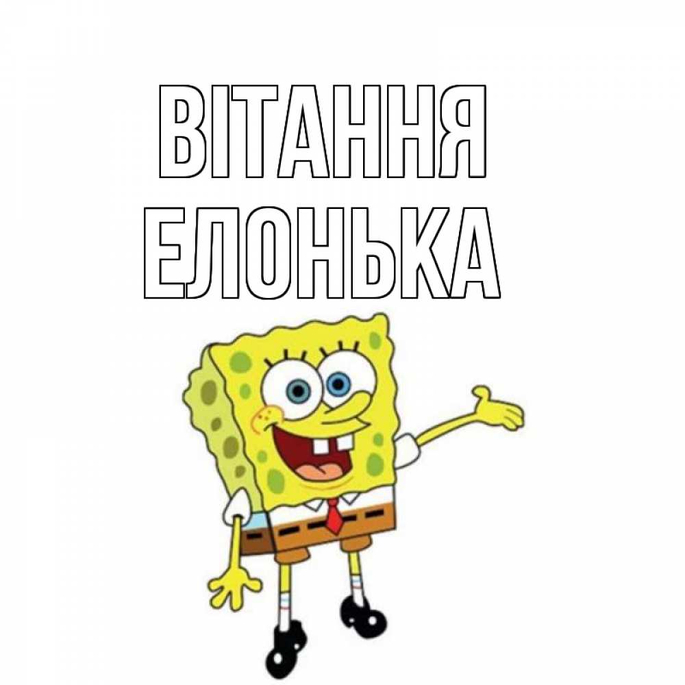 Открытка на каждый день з підписом, Елонька Вітання спанч Боб на позитиве Прикольна листівка з побажанням онлайн скачати безкоштовно 