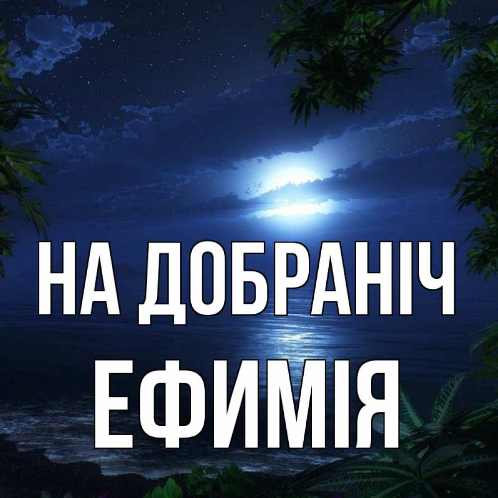 Открытка на каждый день з підписом, Ефимія На добраніч тропический остров Прикольна листівка з побажанням онлайн скачати безкоштовно 