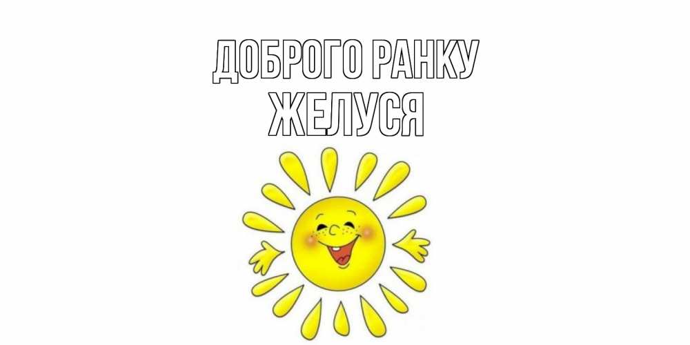 Открытка на каждый день з підписом, Желуся Доброго ранку солнце Прикольна листівка з побажанням онлайн скачати безкоштовно 