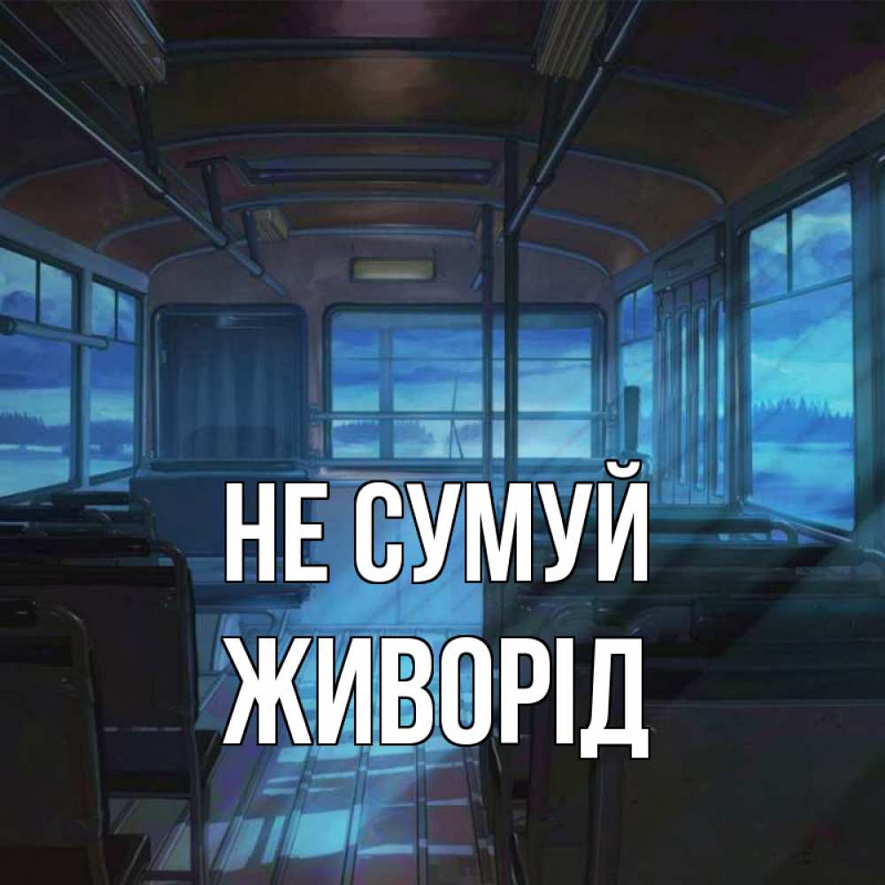 Открытка на каждый день з підписом, Живорід Не сумуй страшилка Прикольна листівка з побажанням онлайн скачати безкоштовно 