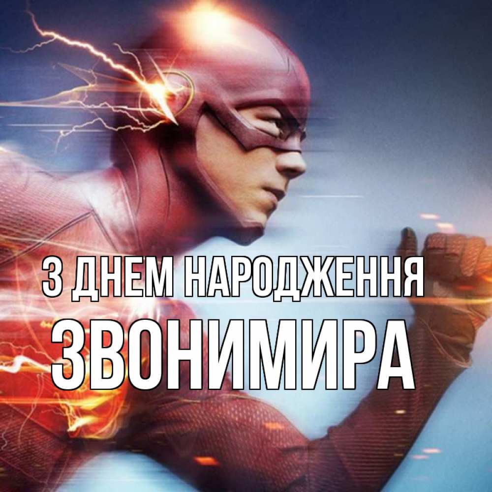 Открытка на каждый день з підписом, Звонимира З Днем народження супергерои быстрые Прикольна листівка з побажанням онлайн скачати безкоштовно 