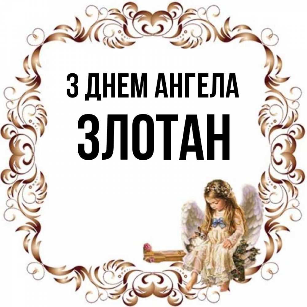 Открытка на каждый день з підписом, Злотан З Днем ангела рамочка из перьев и ангелочек Прикольна листівка з побажанням онлайн скачати безкоштовно 