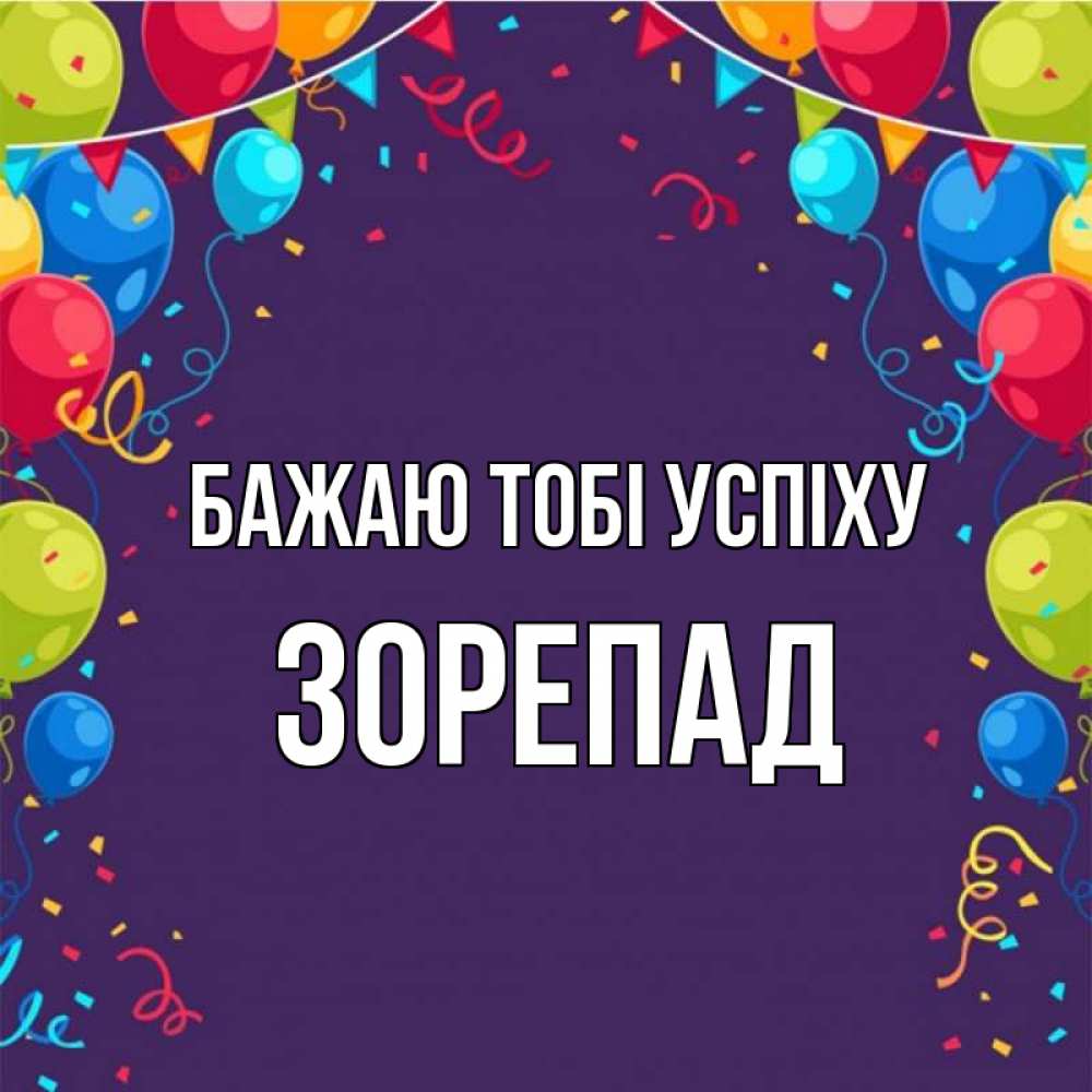 Открытка на каждый день з підписом, Зорепад Бажаю тобі успіху шары Прикольна листівка з побажанням онлайн скачати безкоштовно 