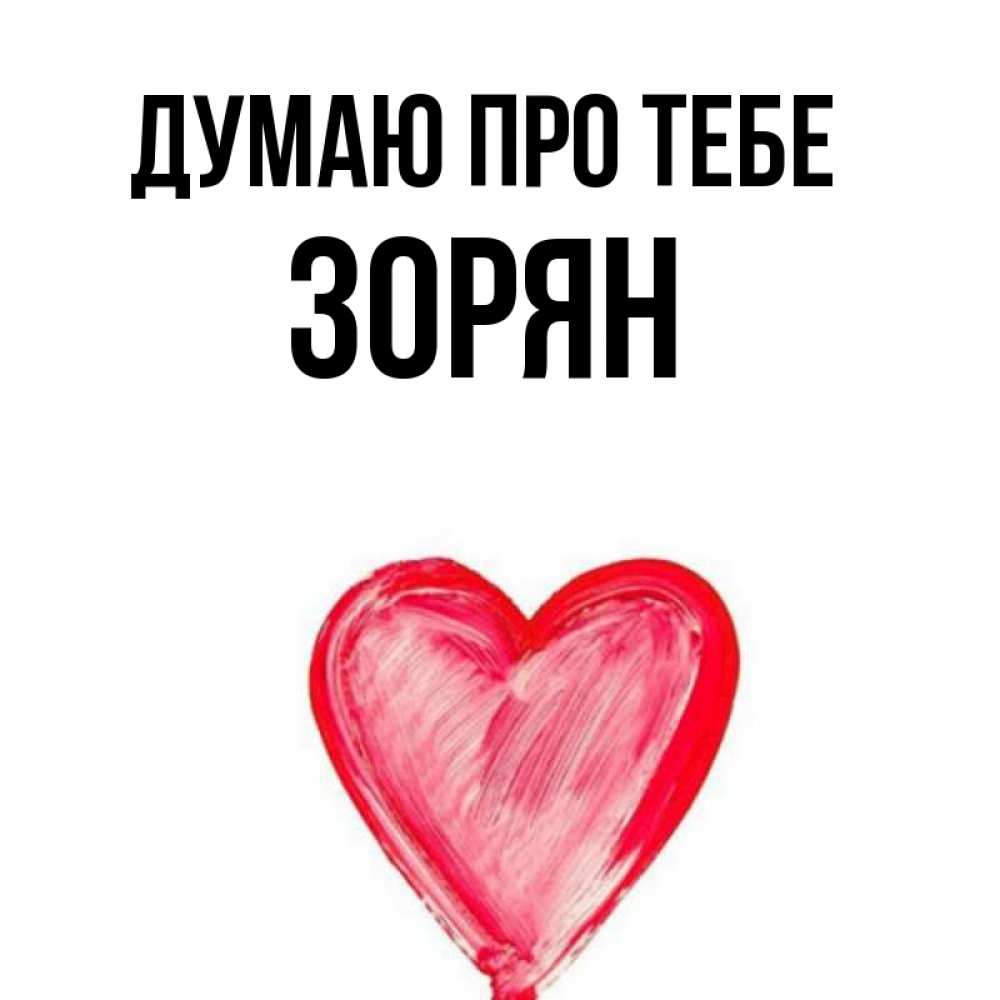 Открытка на каждый день з підписом, Зорян Думаю про тебе для влюбленных Прикольна листівка з побажанням онлайн скачати безкоштовно 