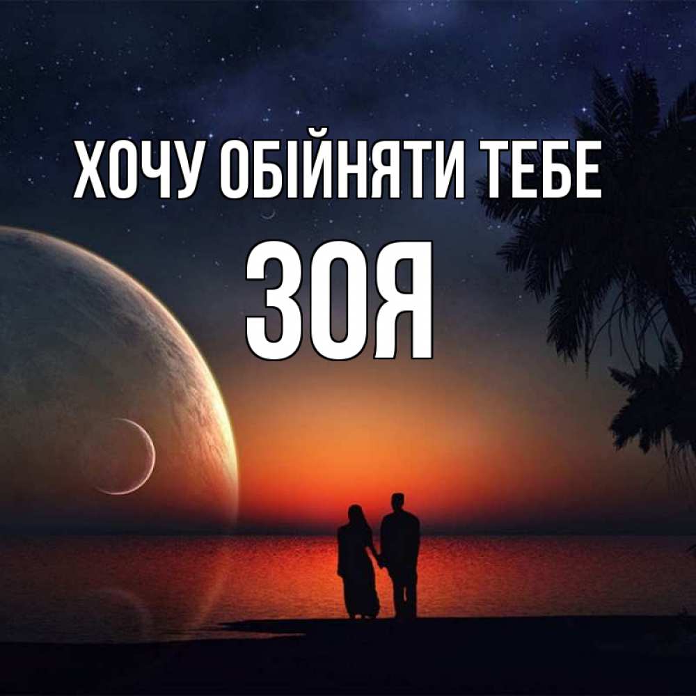 Открытка на каждый день з підписом, Зоя Хочу обійняти тебе восход спутников Прикольна листівка з побажанням онлайн скачати безкоштовно 