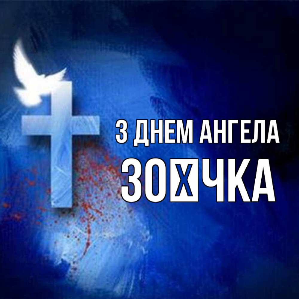 Открытка на каждый день з підписом, Зоєчка З Днем ангела Синий фон и птица Прикольна листівка з побажанням онлайн скачати безкоштовно 
