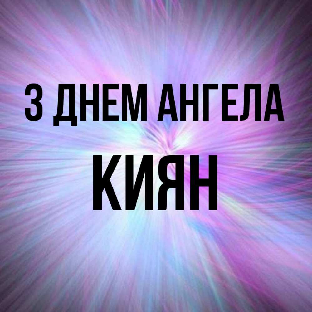 Открытка на каждый день з підписом, Киян З Днем ангела ангельский свет Прикольна листівка з побажанням онлайн скачати безкоштовно 