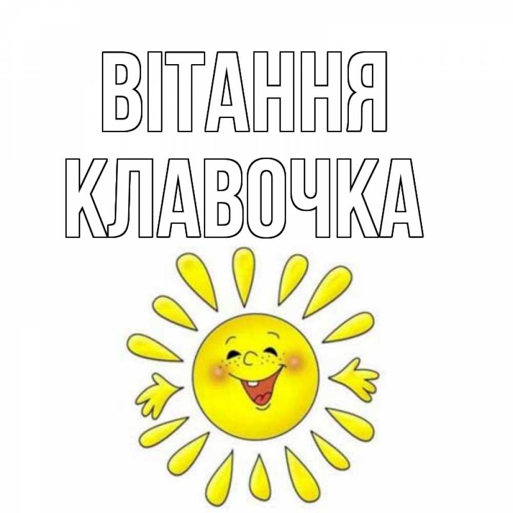 Открытка на каждый день з підписом, Клавочка Вітання солнце Прикольна листівка з побажанням онлайн скачати безкоштовно 