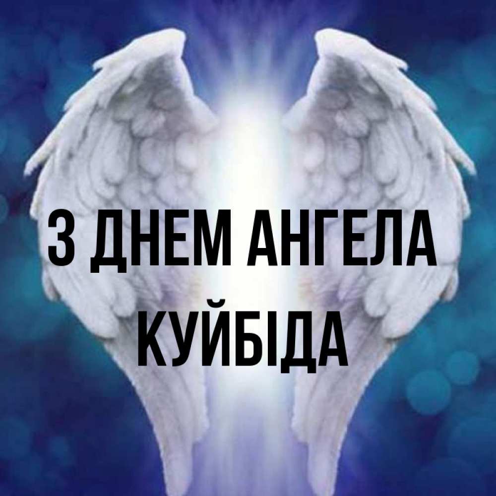Открытка на каждый день з підписом, Куйбіда З Днем ангела синий фон и крылышки Прикольна листівка з побажанням онлайн скачати безкоштовно 